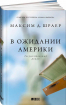 В очікуванні Америки