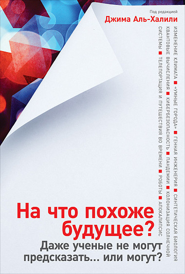 На що схоже майбутнє? Навіть вчені не можуть передбачити ... або можуть?