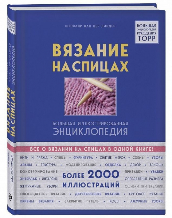 В'язання на спицях. Велика ілюстрована енциклопедія