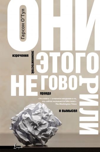 Вони цього не говорили. Вислови знаменитостей: правда і вигадка