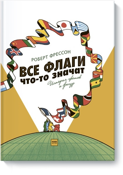 Всі прапори щось значать. Історія кольорів і фігур