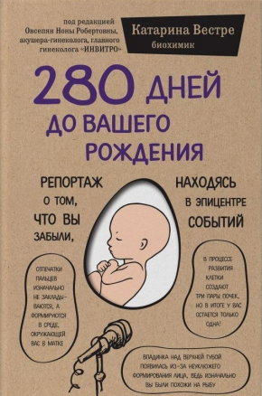 280 днів до вашого народження. Репортаж про те, що ви забули, перебуваючи в епіцентрі подій