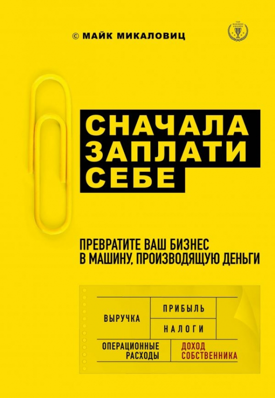 Спочатку заплати собі. Перетворіть ваш бізнес в машину, що виробляє гроші