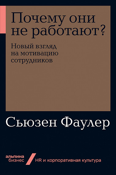 Чому вони не працюють? Новий погляд на мотивацію співробітників