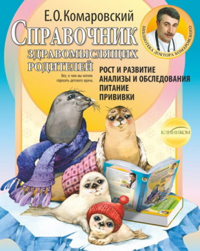 Довідник розсудливих батьків. Ріст і розвиток. Аналізи та обстеження. Харчування. Щеплення 