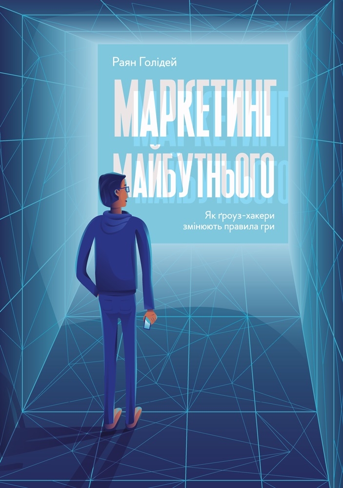 Маркетинг майбутнього. Як гроуз-хакери змінюють правила гри