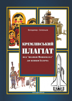 Кремлівський плагіат. Від шапки Мономаха до кепки Ілліча