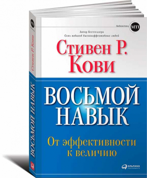 Восьмой навык. От эффективности к величию, тверда обкладинка (Стівен Кові)