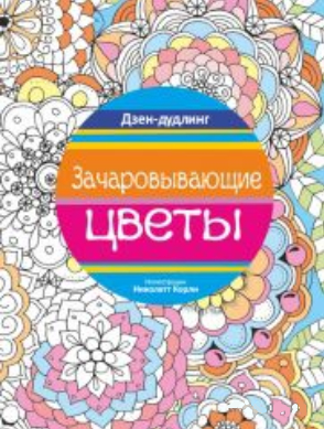 Дзен-дудлінг. Зачаровані квіти