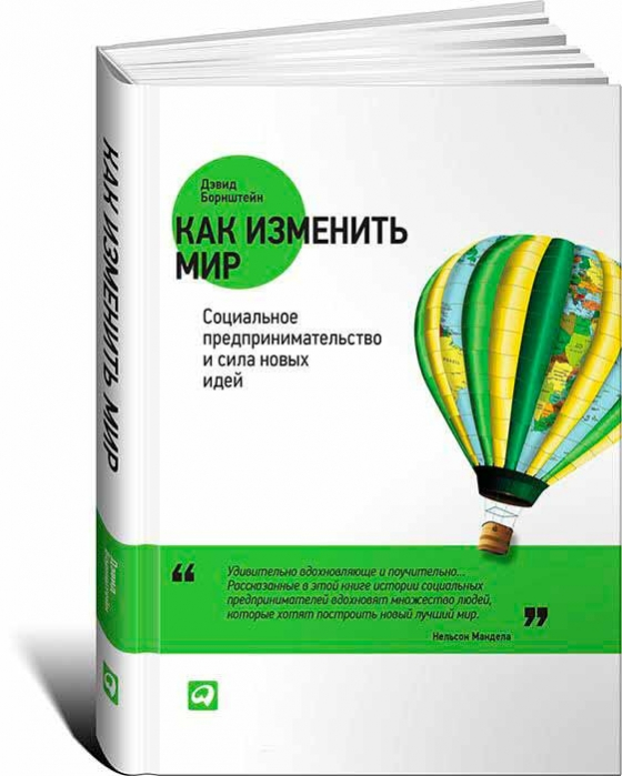 Як змінити світ. Соціальне підприємництво і сила нових ідей 