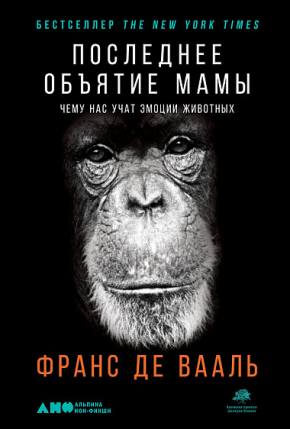 Останні обійми Мами. Чому нас вчать емоції тварин