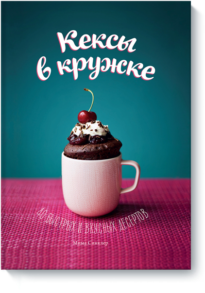 Кекси в чашці. 40 швидких і смачних десертів