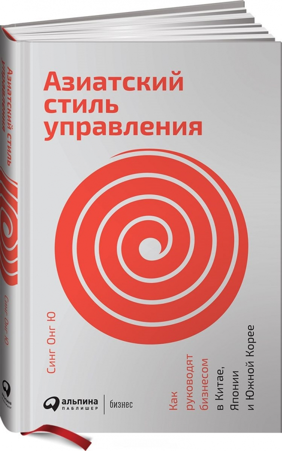 Азіатський стиль управління. Як керують бізнесом в Китаї, Японії і Південній Кореї