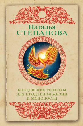 Чаклунські рецепти для продовження життя і молодості