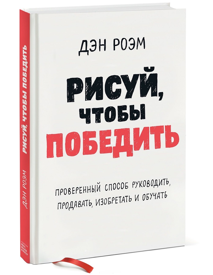 Малюй, щоб перемогти. Перевірений спосіб керувати, продавати, винаходити і навчати