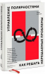 Управління полярностями. Як вирішувати нерозв'язані проблеми