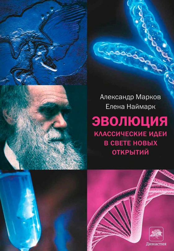 Еволюція. Класичні ідеї в світлі нових відкриттів 