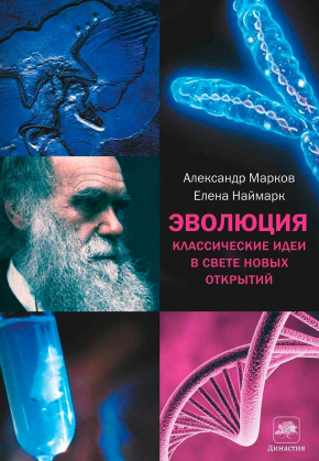 Еволюція. Класичні ідеї в світлі нових відкриттів 