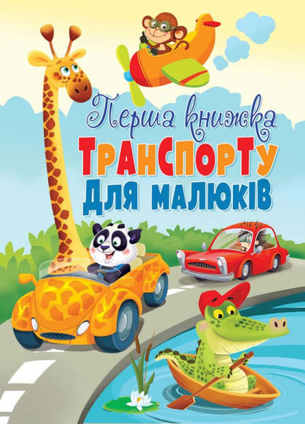 Перша книжка транспорту для малюків