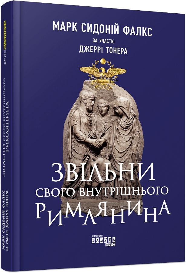 Звільни свого внутрішнього римлянина