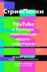 СтрімПанки. YouTube і бунтарі, що змінили медіаіндустрію