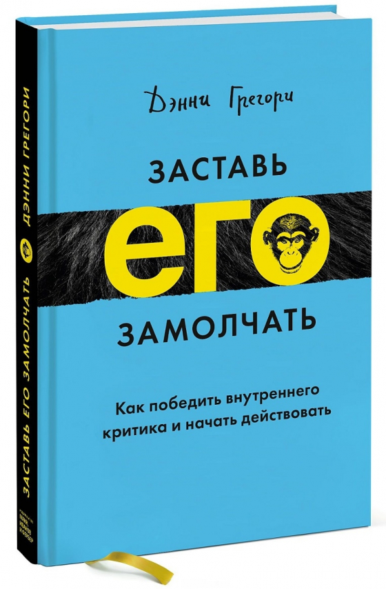 Застав його мовчати. Як перемогти внутрішнього критика і почати діяти