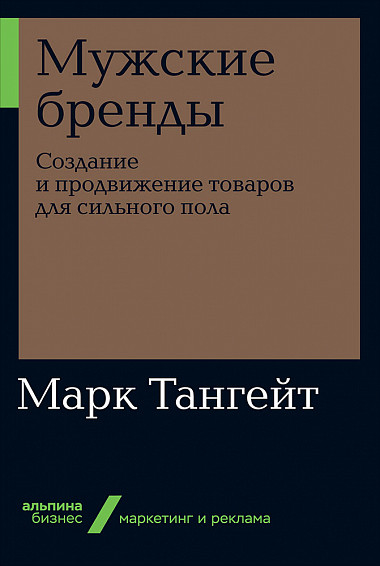 Чоловічі бренди. Створення і просування товарів для сильної статі