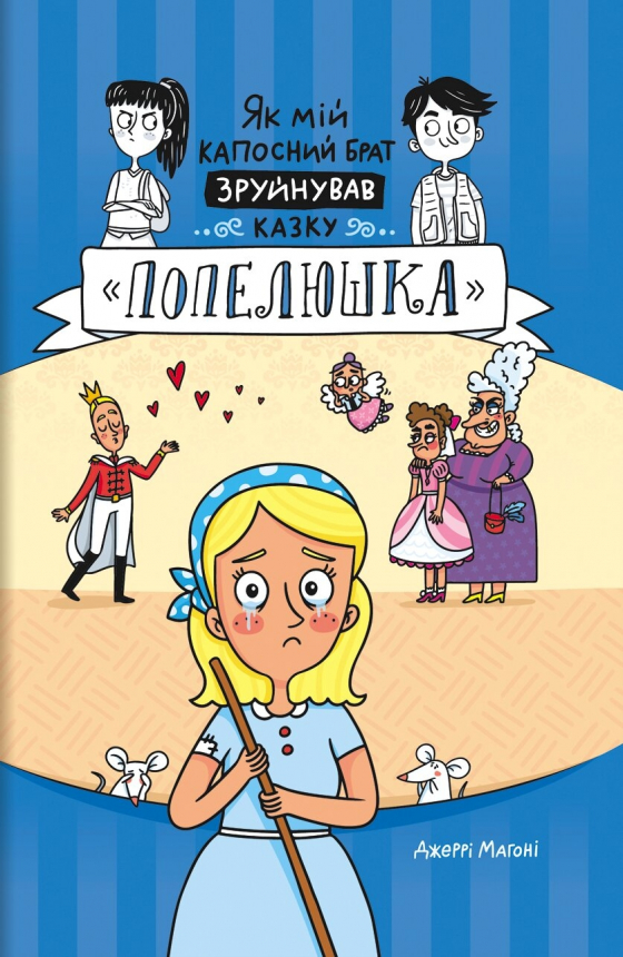 Як мій капосний брат зруйнував казку «Попелюшка» 
