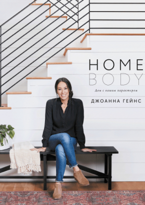 Homebody. Будинок з вашим характером