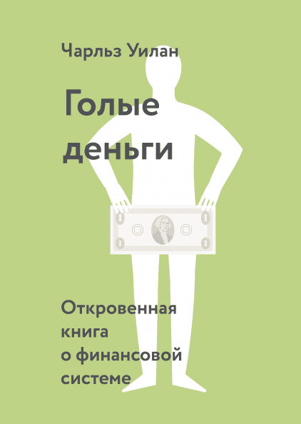 Голі гроші. Відверта книга про фінансову систему