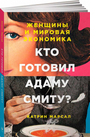 Хто готував Адаму Сміту? Жінки і світова економіка