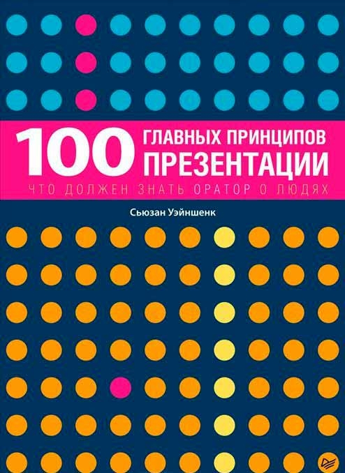 100 главных принципов презентации (Сьюзан Уейншенк)