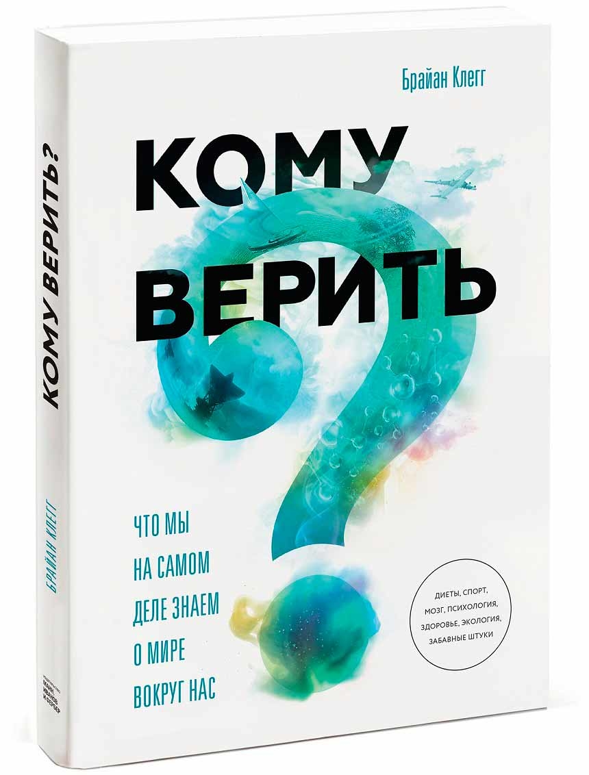 Кому вірити? Що ми насправді знаємо про світ навколо нас 