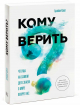 Кому вірити? Що ми насправді знаємо про світ навколо нас 