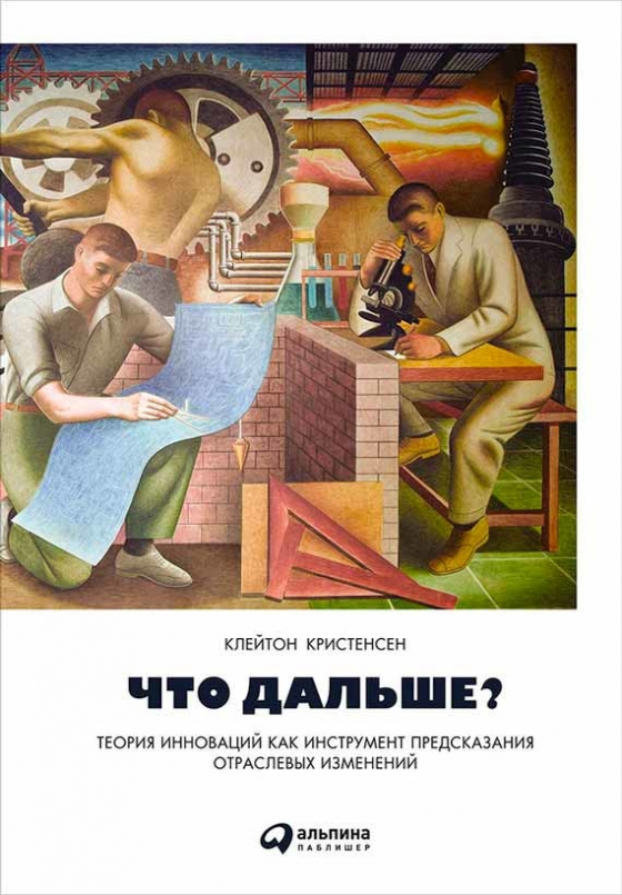 Що далі? Теорія інновацій як інструмент передбачення галузевих змін