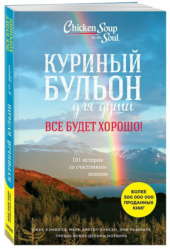 Курячий бульйон для душі. Все буде добре! 101 історія зі щасливим кінцем