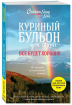 Курячий бульйон для душі. Все буде добре! 101 історія зі щасливим кінцем