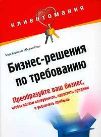 Бизнес-решения по требованию (Марк Кірейсейл, Мерлін Стоун)