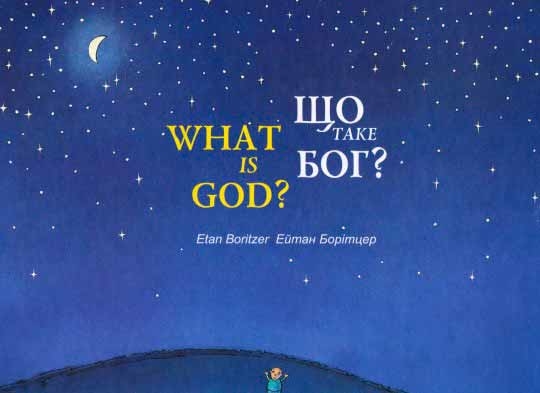 Що таке Бог? / What is God?