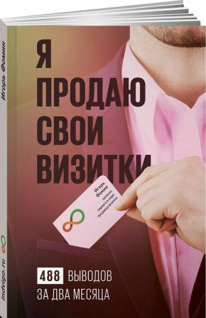 Я продаю свої візитки. 488 висновки за два місяці