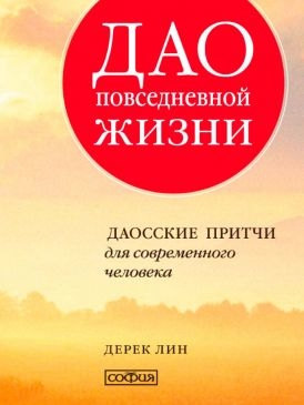 Дао повсякденному житті. Даоські притчі для сучасної людини