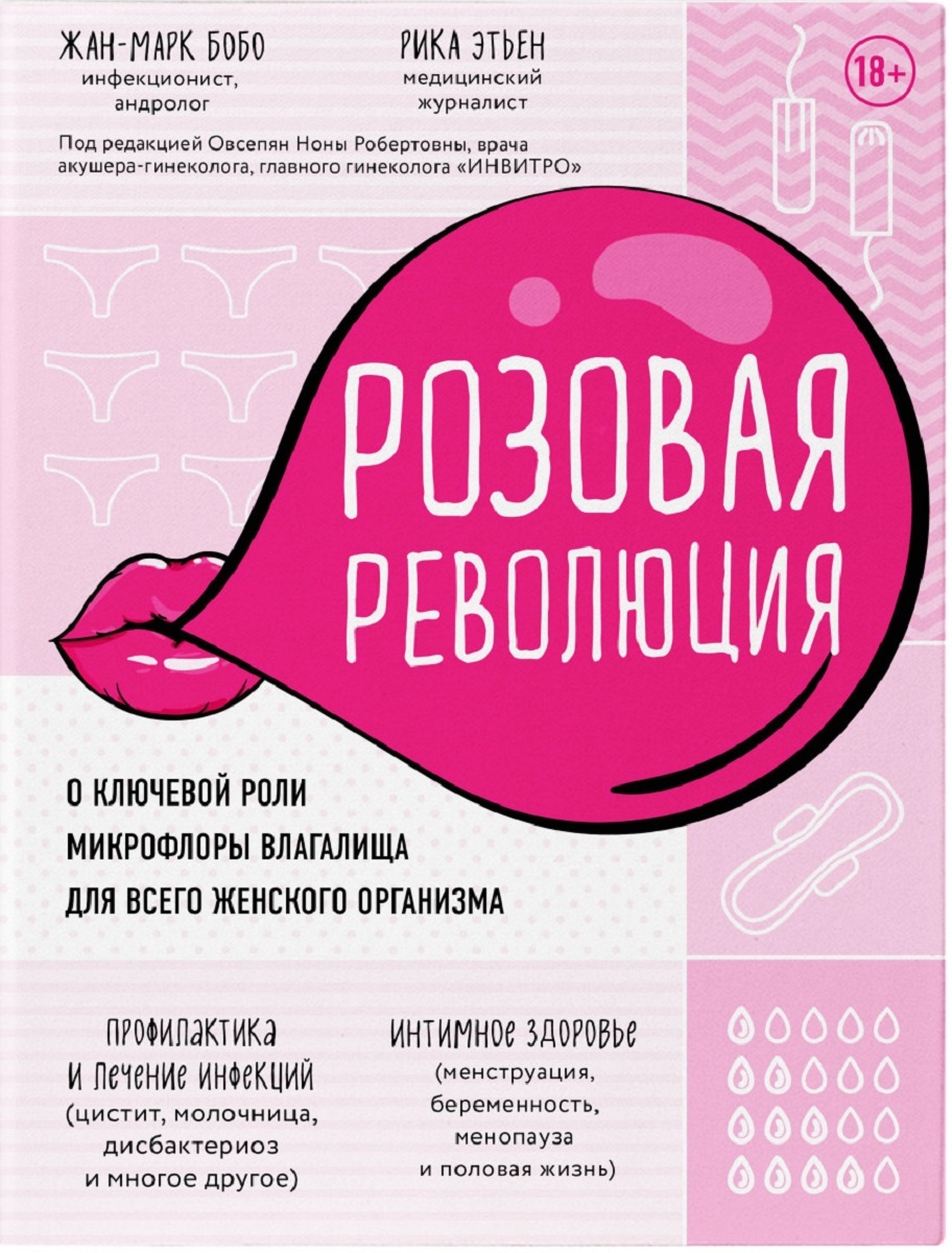 Рожева революція. Про ключову роль мікрофлори піхви для всього жіночого організму