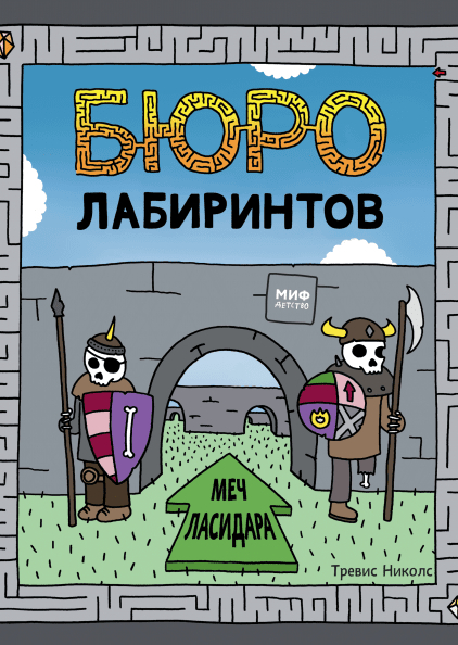 Бюро лабіринтів. Меч Ласідара