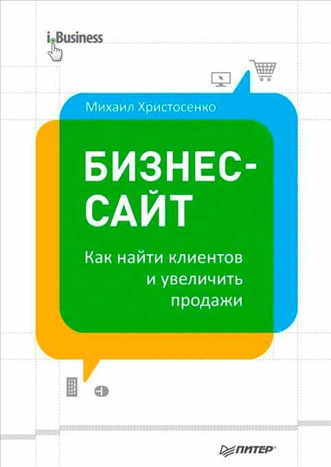 Бизнес-сайт. Как найти клиентов и увеличить продажи (Михайло Христосенко)