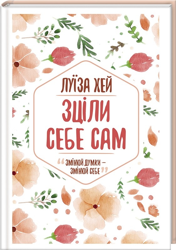 Зціли себе сам