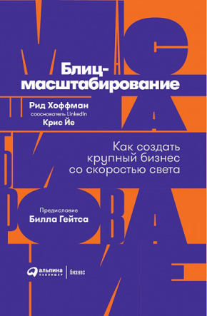 Бліц-масштабування. Як створити великий бізнес зі швидкістю світла