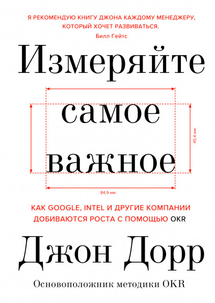 Виміряйте найважливіше. Як Google, Intel і інші компанії домагаються зростання за допомогою OKR