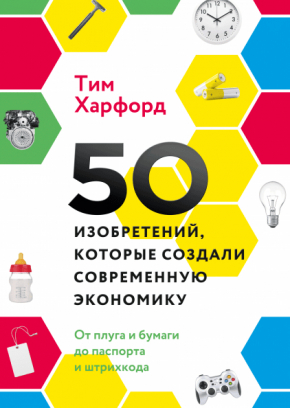 50 винаходів, які створили сучасну економіку. Від плуга і паперу до паспорту і штрих-коду