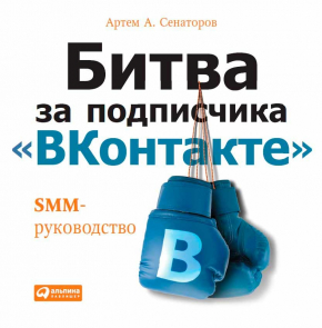 Битва за подписчика «ВКонтакте». SMM-руководство (Артем Сенаторов)