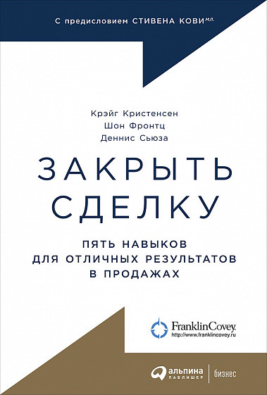 Закрити угоду. П'ять навичок для відмінних результатів в продажах